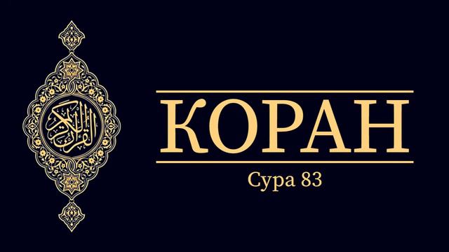 Коран - [037] Сура 83 - Обвешивающие