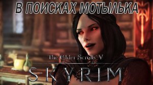 В ПОИСКАХ МОТЫЛЬКА | The Elder Scrolls V: Skyrim | #52