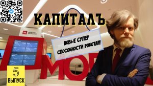 КАПИТАЛЪ - 5 выпуск. Новые СУПЕР способности робота.