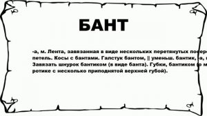 БАНТ - что это такое? значение и описание