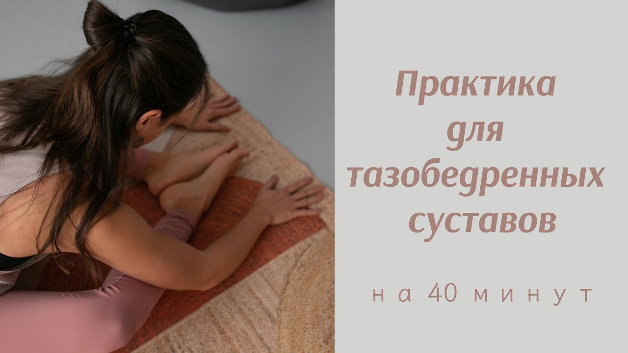 Йога для тазобедренных суставов (40 минут)