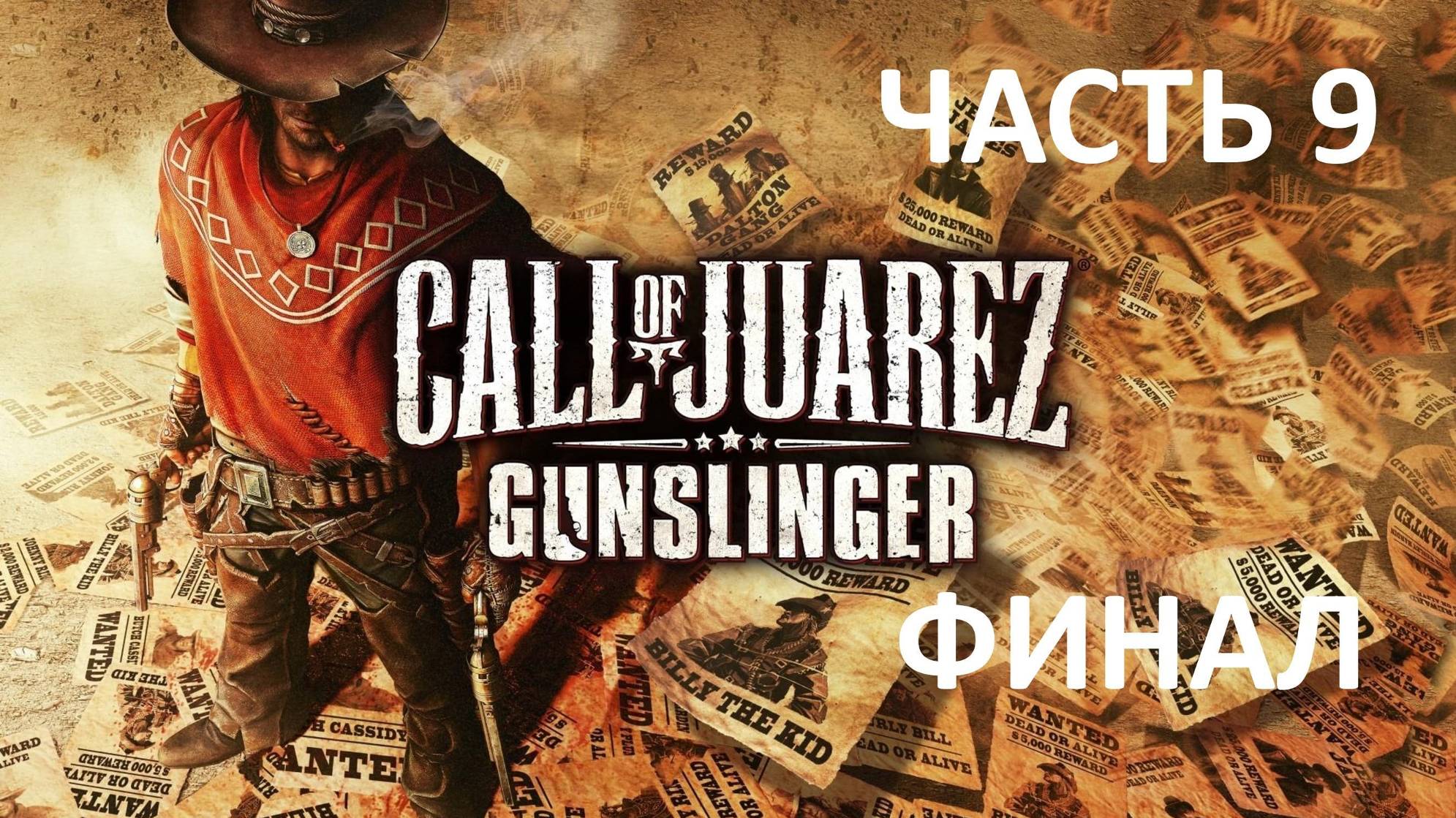 CALL OF JUAREZ GUNSLINGER - ЧАСТЬ 9 - ХОРОШИЙ, ПЛОХОЙ, МЁРТВЫЙ - ФИНАЛ