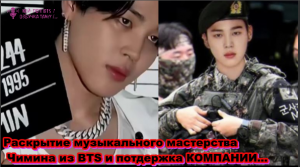 Раскрытие музыкального мастерства Чимина из BTS и поддержка КОМПАНИИ... /ОЗВУЧКА TANIY/...