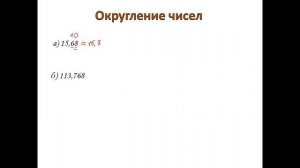 Округление чисел (5 класс)