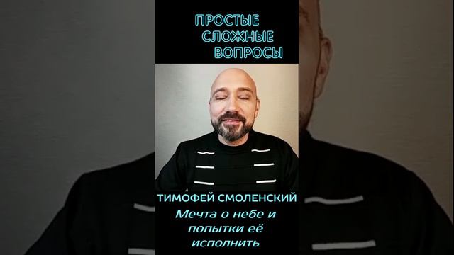 Тимофей Смоленский - Мечты о небе и их реализация