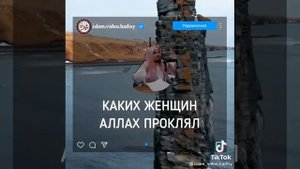 Каких женщин Аллах проклял!