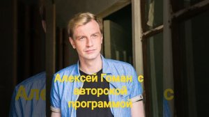 Авторская программа Алексей Гоман