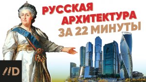 История русской архитектуры за 22 минуты на канале Лекторий Dостоевский