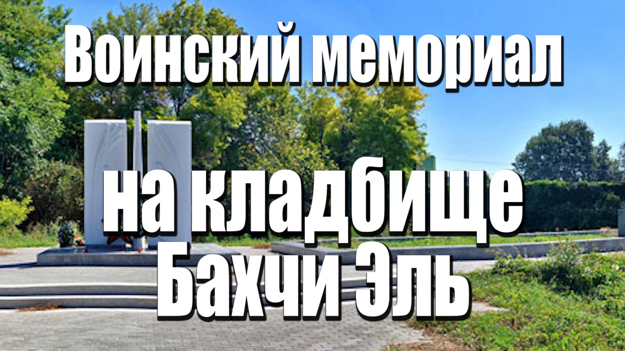 Воинский мемориал на кладбище Бахчи Эль