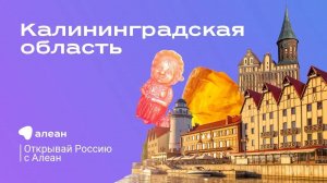 Калининградская область – эфир обучающего онлайн–проекта «Открывай Россию с Алеан»