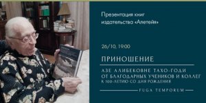 Приношение Азе Алибековне Тахо-Годи. Презентация книг издательства "Алетейя" (СПб.)