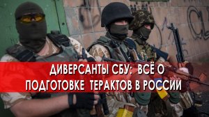 Диверсанты СБУ:  всё о подготовке  терактов в России — Совбез (30.04.2022)