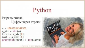 Python в ЕГЭ. Первые шаги. Разряды числа через строковые переменные. Цифры числа.