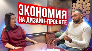 Экономия на дизайн проекте. Подкаст