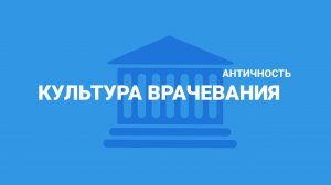 Культура врачевания в античности