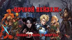 ДнД "Ночной пейзаж" ваншот в честь 14 февраля ГПП №2 #dnd #днд #нри