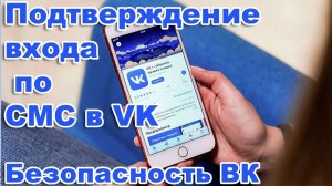 Безопасность ВК .  Как включить подтверждение входа по СМС в Вконтакте.