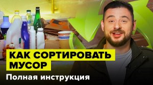 Как сортировать мусор в России | Полная инструкция от эколога | Часть 1 | Сортировочная