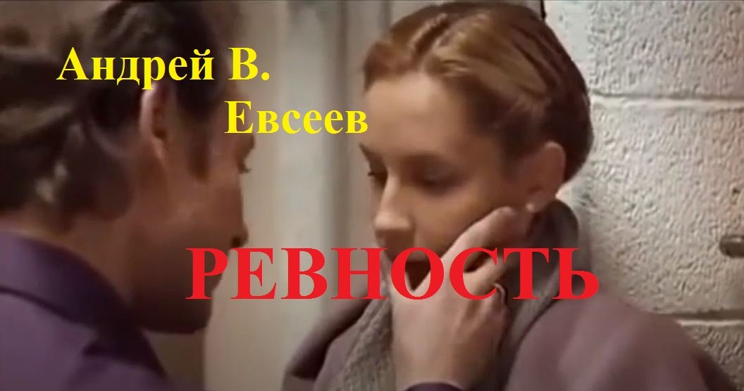 Андрей В. Евсеев. Ревность. CD-альбом "Немножко люблю всех женщин" (2018)