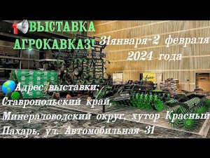 ВЫСТАВКА АГРОКАВКАЗ! 31 января - 2 февраля 2024 года