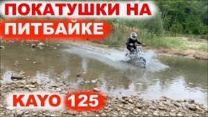 Как все начиналось Первые Эндуро Покатушки на Питбайке (Pitbike) Kayo (Кайо) 125