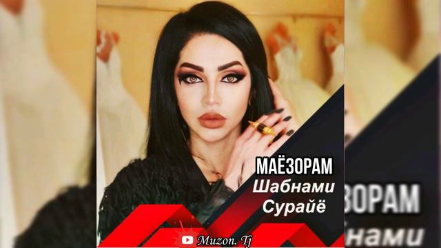 ШАБНАМИ СУРАЙЁ - МАЁЗОРАМ | SHABNAMI SURAYO - MAYOZORAM смотреть онлайн
