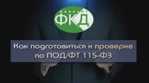 Как подготовиться к проверке по ПОД ФТ 115 ФЗ