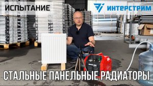 Испытание радиаторов «Интерстрим» на максимальное давление⚡️