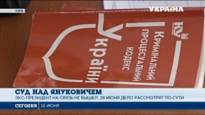 Дело о госизмене Виктора Януковича начнут рассматривать 26 июня