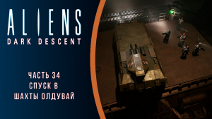 Aliens: Dark Descent прохождение с комментариями. Часть 34. Спуск в шахты Олдувай