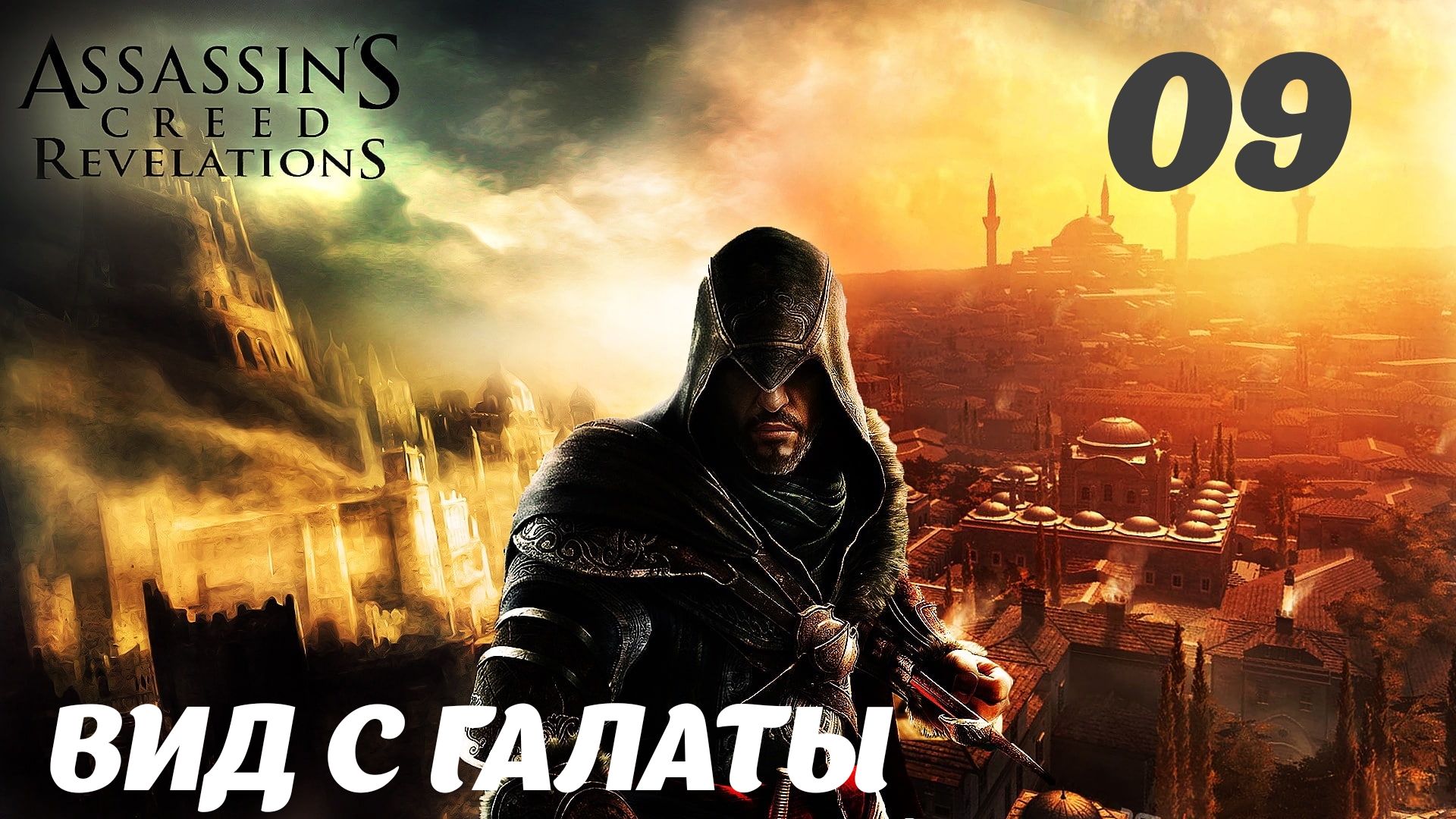 Assassin's Creed Revelations HD Перекрёсток миров: Вид с Галаты