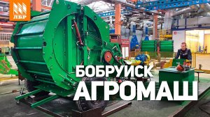 Пресс-подборщики ПРФ, бочки МЖТ - как это сделано? Репортаж с завода Бобруйскагромаш
