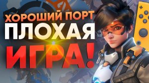 БОБЁР БЕШЕНО БОМБИТ НА… Overwatch 2 Обзор | ПРОБЛЕМЫ НА РЕЛИЗЕ | BLIZZARD ПОЧЕМУ ТАК ПЛОХО?