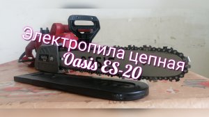 Обзор Электропила цепная Oasis ES-20. От канала Мы из Краснодара