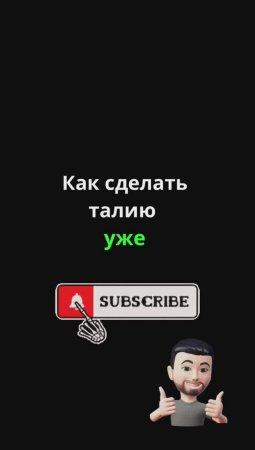 Как сделать талию уже