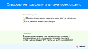 Определение прав доступа динамических страниц