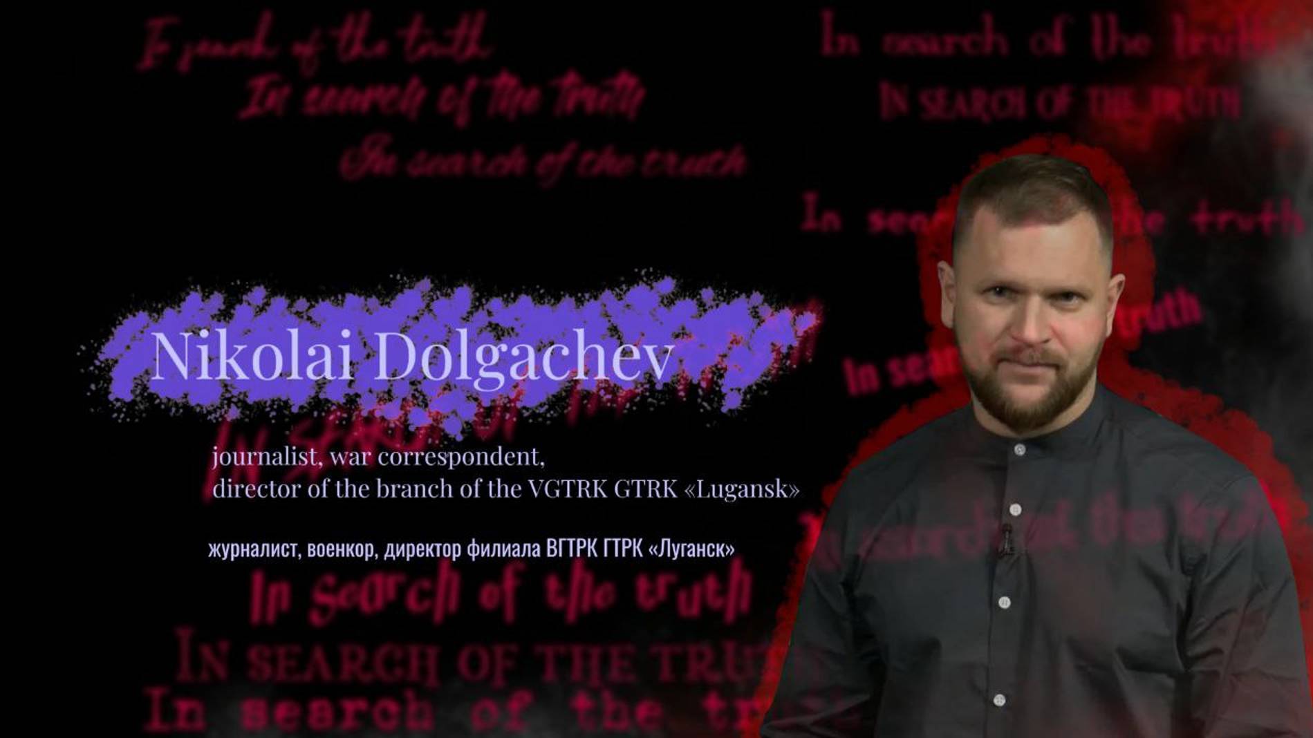 In search of the truth. Interview with Nikolai Dolgachev / В поисках истины с Николаем Долгачёвым