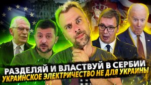 ЕВРОПЕЙСКОЕ ЭЛЕКТРИЧЕСТВО НА УКРАИНЕ | РАЗДЕЛЯЙ И ВЛАСТВУЙ В СЕРБИИ | ЕС ЖДЕТ РЕВОЛЮЦИЮ