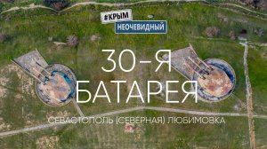 #КрымНеОчевидный: 30-я Береговая Бронебашенная Батарея. Музей Севастополя. Онлайн-экскурсия.