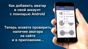 #Глобус - Как установить аватар в своем аккаунте с помощью Android