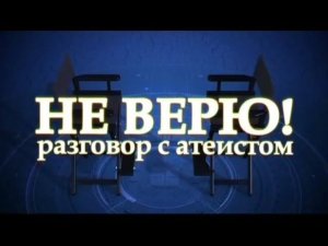 Не верю! Разговор с атеистом.  Протоиерей Максим Козлов и тележурналист Владимир Познер.