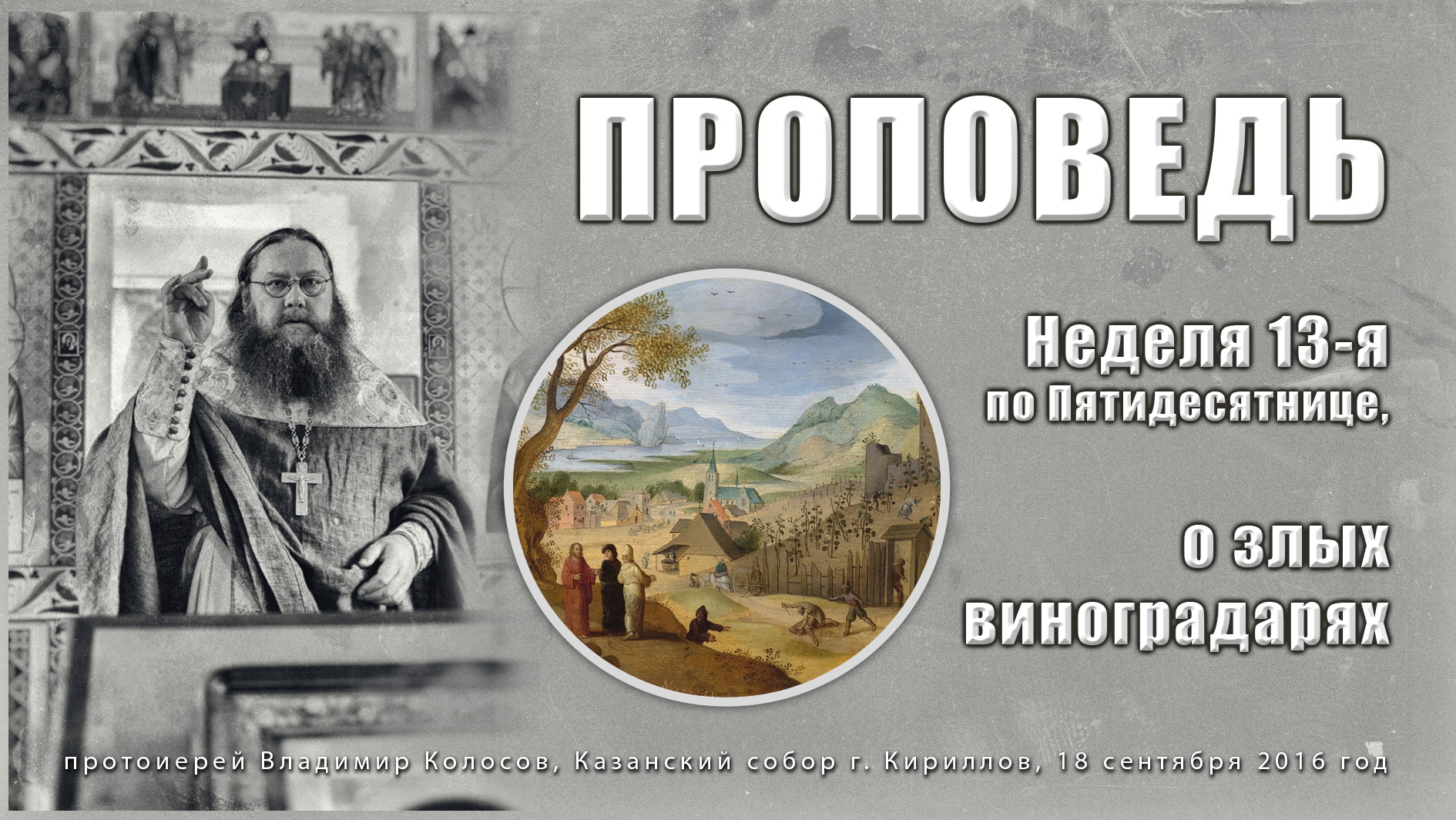 ПРОПОВЕДЬ. Неделя 13-я по Пятидесятнице, о злых виноградарях, прот. Владимир Колосов, 2016.