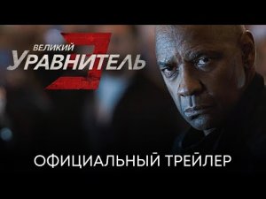 Великий уравнитель 3 _ Официальный трейлер (дубляж) _ Фильм 2023