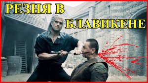 РЕЗНЯ В БЛАВИКЕНЕ / Мясник из Блавикена / Сериал "Witcher" Netflix 2019