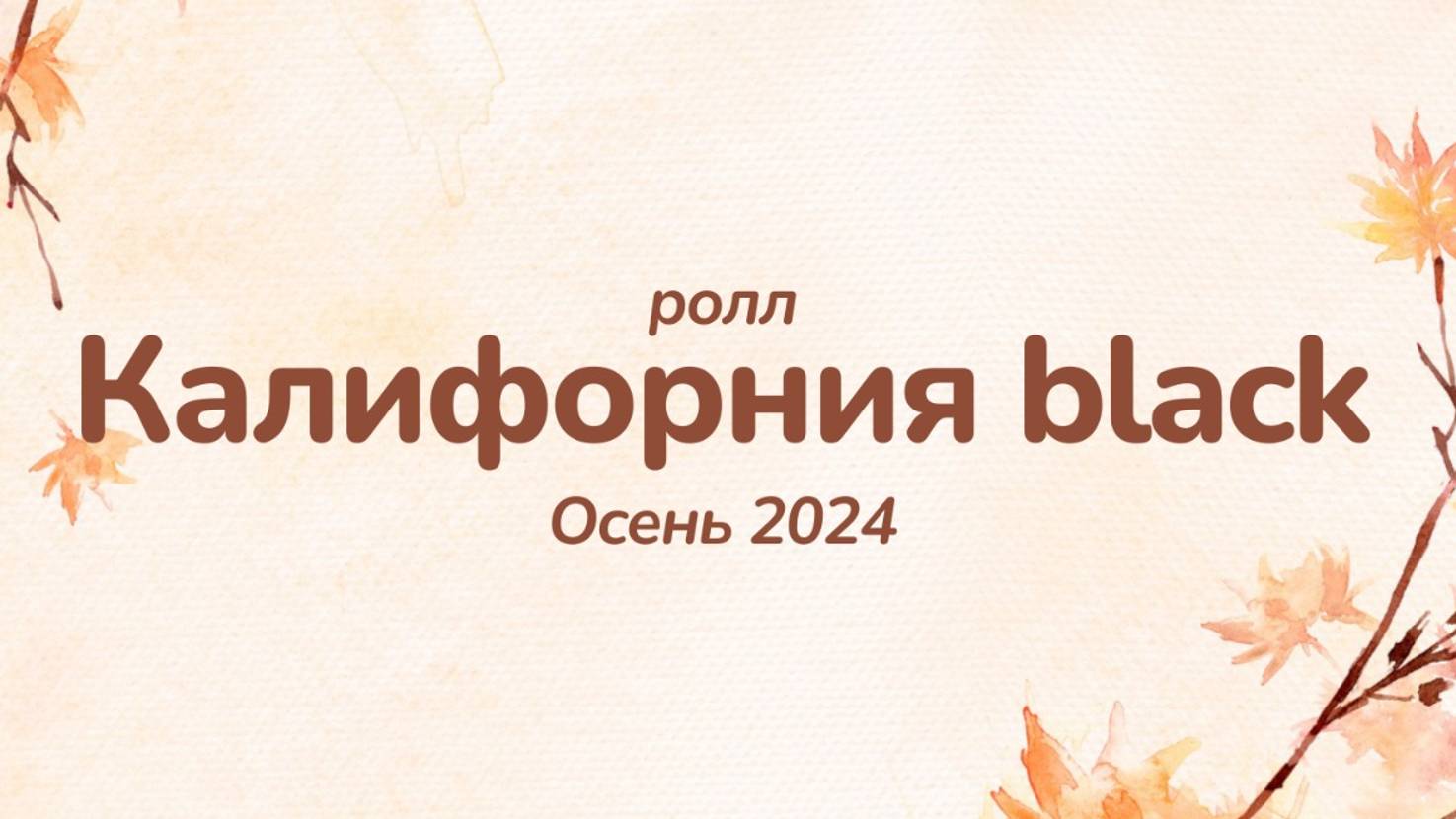 Калифорния black