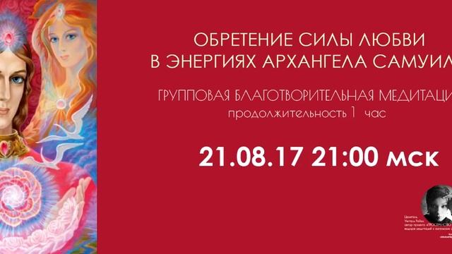 ОБРЕТЕНИЕ СИЛЫ ЛЮБВИ В ЭНЕРГИЯХ АРХАНГЕЛА САМУИЛА смотреть онлайн