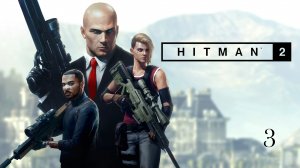 Hitman 2 (2018)➤глава 3(Майами, США:Сьерра Нокс)