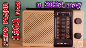 Советский радиоприёмник Альпинист РП-221 1991 года выпуска в 2024 году. Послушаем ?