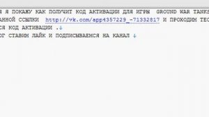 КОД АКТИВАЦИИ ДЛЯ ИГРЫ GROND WAR TANKS
