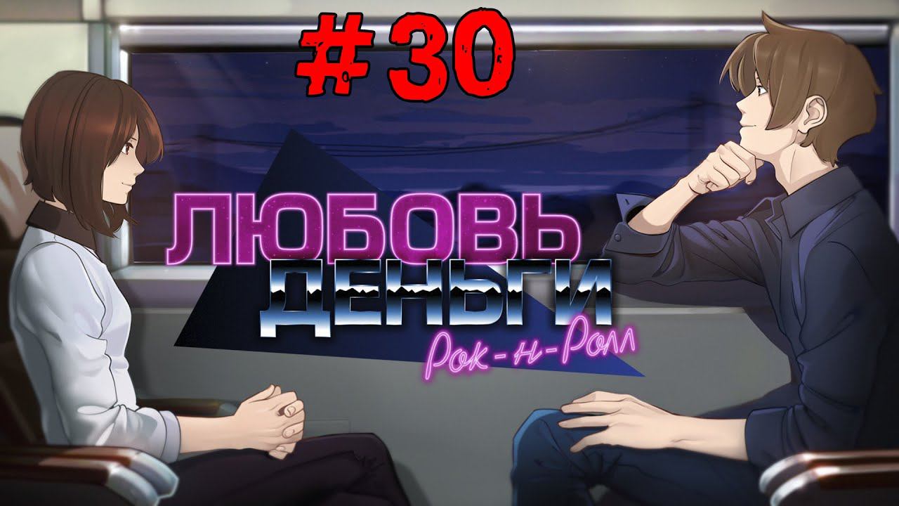Любовь, Деньги, Рок-н-Ролл [Прохождение. Рут Кагомэ Ивамуры] #30 смотреть онлайн